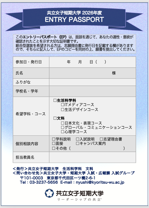短大・生活科学科】受験生の皆さんへ エントリーパスポートのご案内